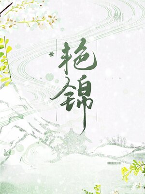 cover image of 艳锦